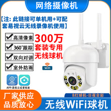 易视云套包无线主机专用300万5MP8MP监控高清对讲WiFi全彩球机12V