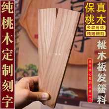 桃木板发簪板子木料刻字板材木条实木无事牌板料原木桃木牌桃木片