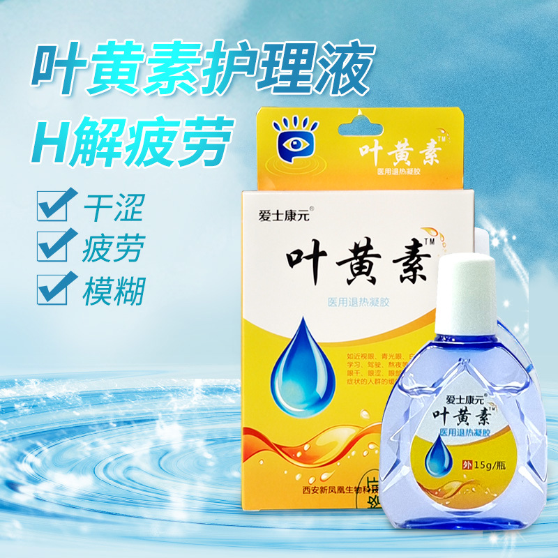 1件代发 爱士康元叶黄素医用退热凝胶15ml滴眼液眼药水 眼干眼涩