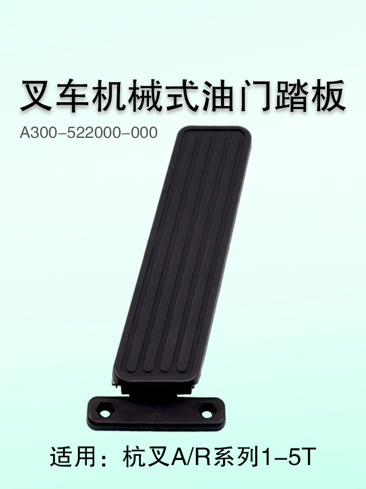 叉车油门踏板 适用杭叉a20 a30 a35 a38 a45 a50 r40 r50 3t-阿里巴巴