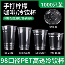 一次性冷饮杯PET奶茶杯98口径透明塑料生椰拿铁咖啡杯子带盖外卖