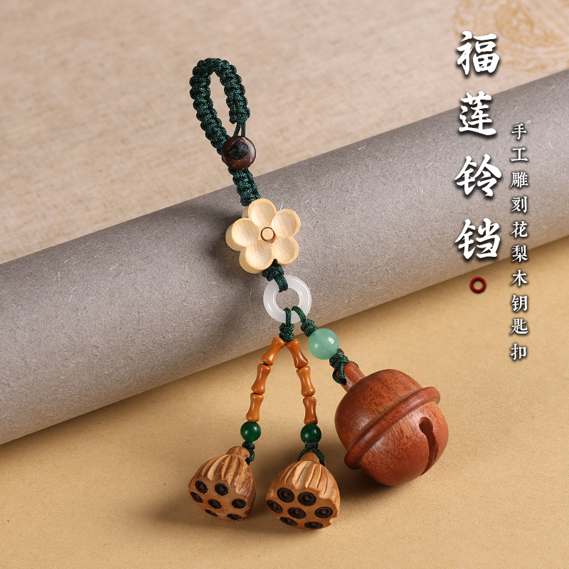 红花梨木铃铛汽车钥匙扣挂件平安钥匙挂饰桃木莲蓬钥匙链挂坠