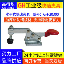 厂家供应GH-20300快速夹钳水平式夹具 工装夹压紧器 快速夹具