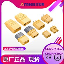 AMASS艾迈斯大电流连接器XT30U/XT60/XT60H/XT90H插头公母插头