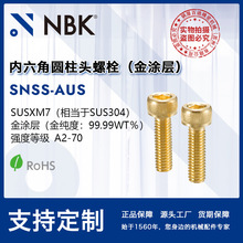 NBK SNSS-AUS金涂层内六角圆柱头螺栓 防粘连烧结 无尘螺丝 厂家