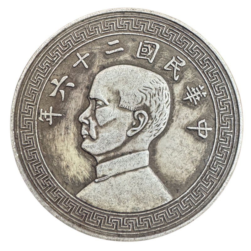 银元民国二十五,二十六年孙小头像背壹圆老银圆银币怀旧纪念古董