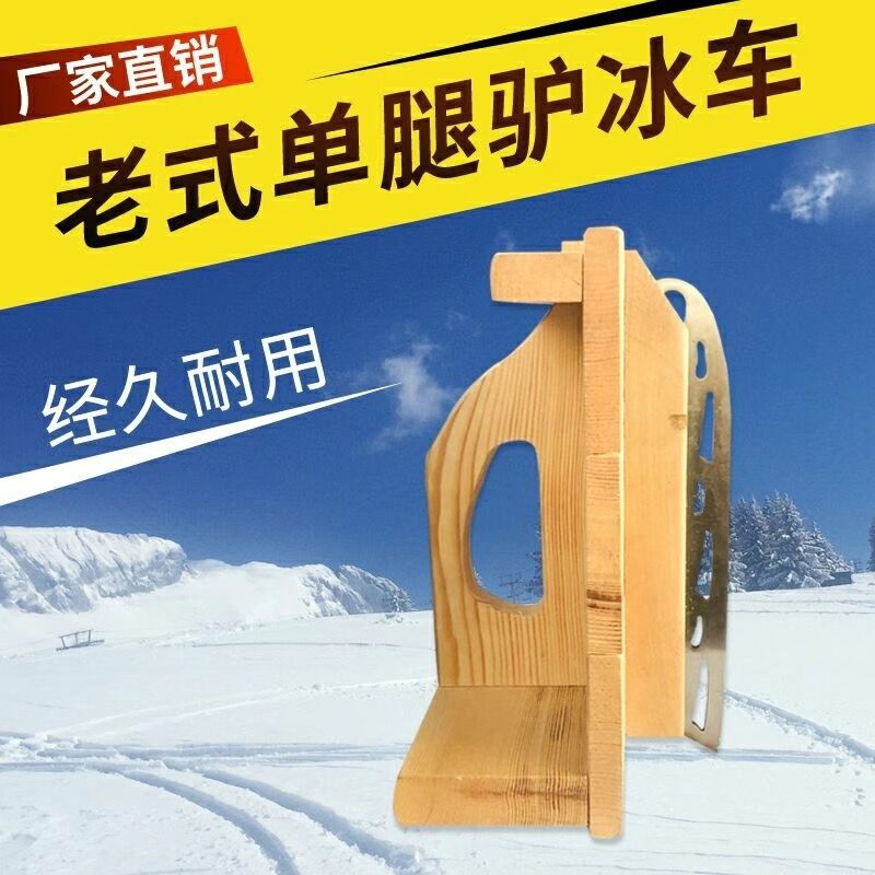 单腿驴冰车刀片成人户外滑冰车冰爬犁实木东北老式旱冰车冰刀冰锥