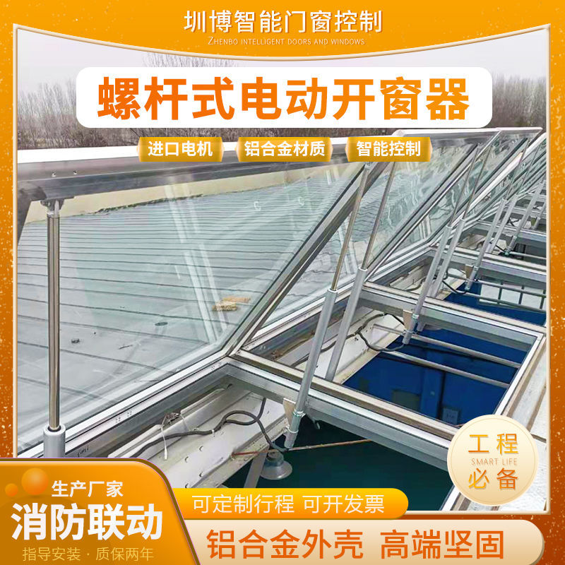 消防联动排烟24v螺杆式电动开窗器 开启70度天窗上悬窗智能自动