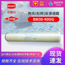 BW30-400IG陶氏膜(杜邦)反渗透膜超滤膜纯水机滤芯ro膜抗污染膜