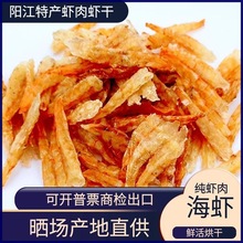 阳江特产虾干虾米鲜活即食海虾仁少盐九成干赤虾条送礼海味250克