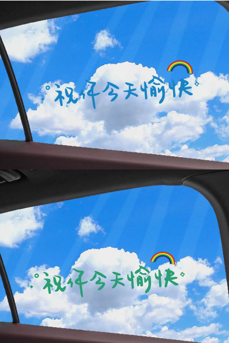 汽车贴纸前挡贴后挡风玻璃贴天窗贴祝你今天愉快车贴车身装饰贴膜