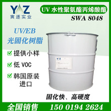 UV光固化树脂 SWA8048 韩国Solmer 水溶性丙烯酸酯 原 装进 口