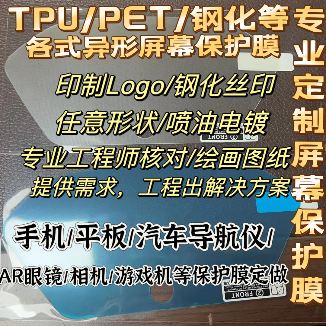 定制屏幕保护膜机器设备导航仪异形屏幕TPUPET钢化膜定制印制LOGO