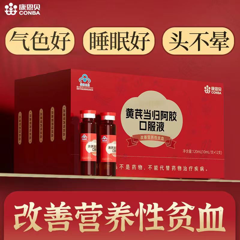 康恩贝黄芪当归阿胶补血口服液补气血补铁女性蓝帽保健品口服批发