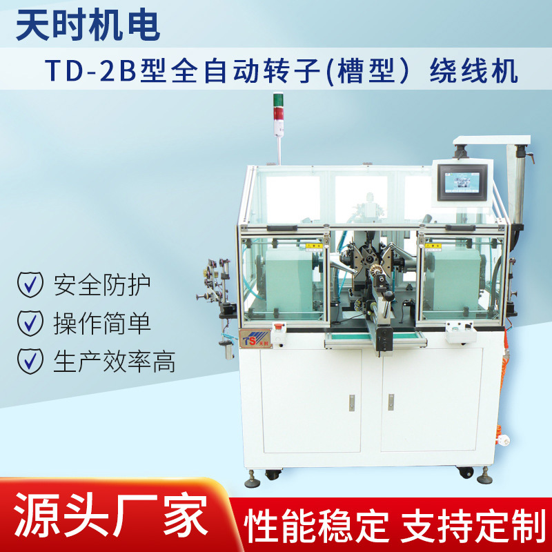 TD-2B型全自动转子(槽型）绕线机音频线电源线绕盘机触摸屏数据线