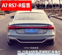 适用于19-22年新款奥迪a7改装rs7碳纤维后唇小包围带灯尾唇后扰流