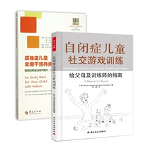 (2册)自闭症儿童社交游戏训练－给父母及训练师的指南(万千心