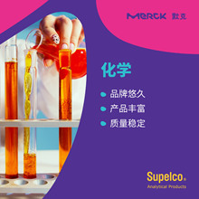 Merck 默克;SUPELCO氨基酸标准品AAS18-5ML