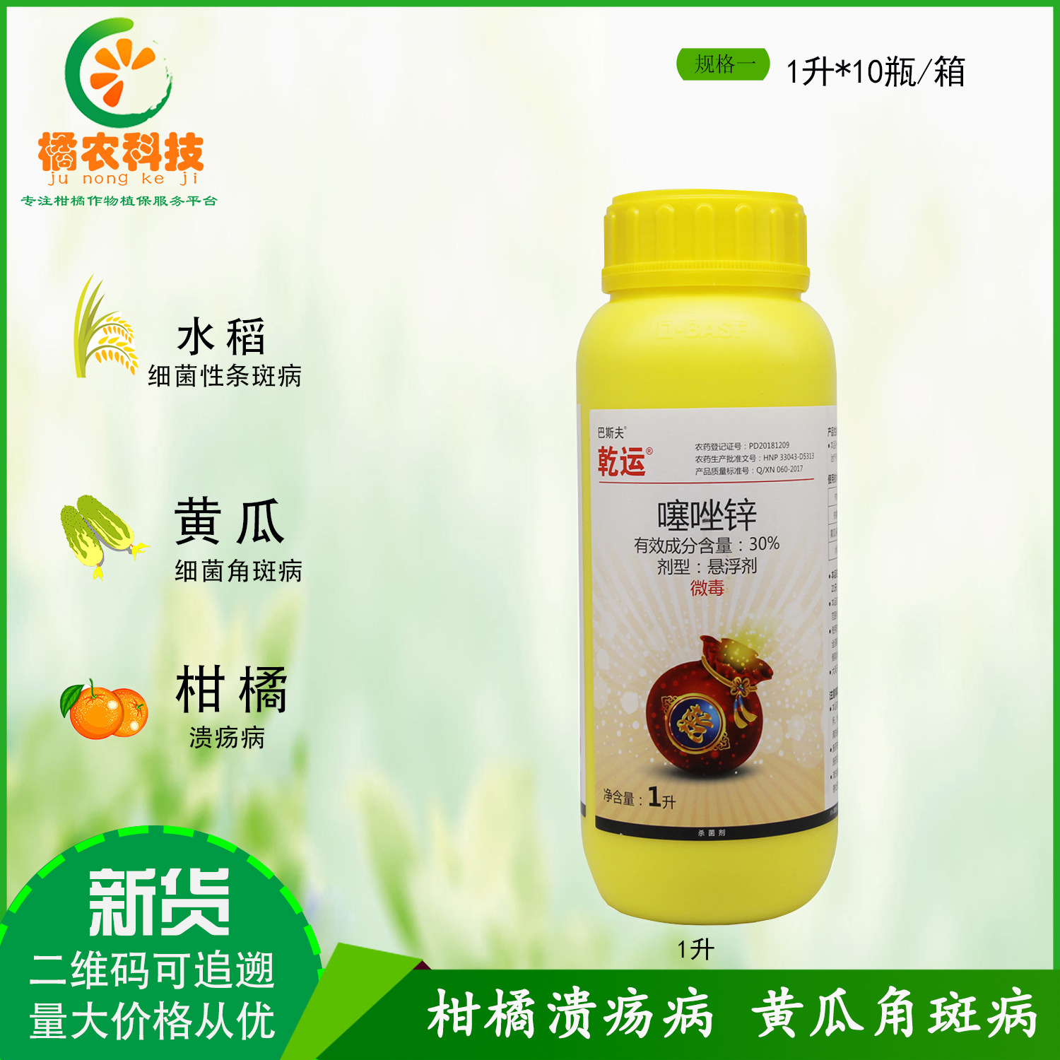 乾运30%噻唑锌蔬菜果树细菌性角斑病柑橘溃疡病杀菌剂25ml