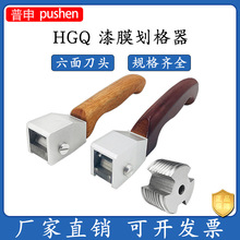 上海普申 漆膜划格器HGQ涂层附着力测试仪6面多刃百格刀1mm11刃套