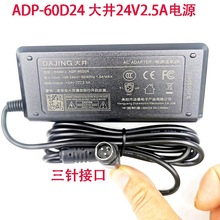 DAJING大井ADP-60D24标签打印机电源适配器24V2.5A三针圆头5525口