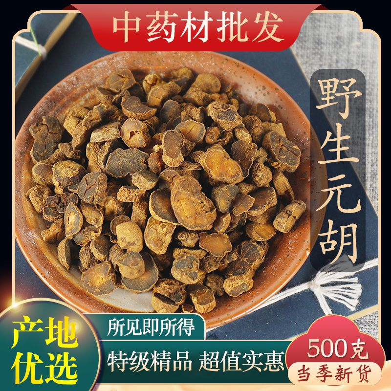 中药材新货醋元胡精选克正品延胡索可磨延胡索粉玄胡另有醋炒元胡