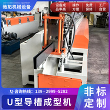 来图定制U型槽机辊压U型钢成形设备 U型槽钢成型机械电梯踏板机器