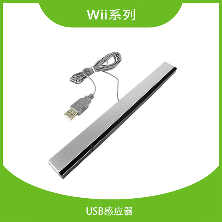 工厂现货 WII有线接收器 主机接收条 WII红外线感应器 USB接口