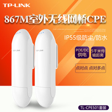 TP-LINK TL-CPE501录像机端&摄像头端套装5G室外监控无线网桥867M