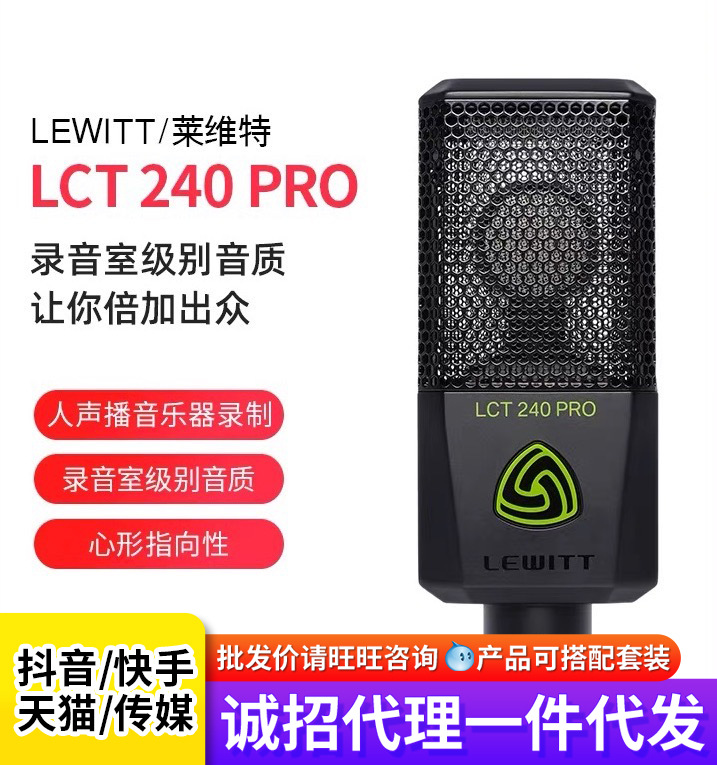 lewitt/莱维特lct 240 pro主播麦克风电脑录音话筒手机直播k歌