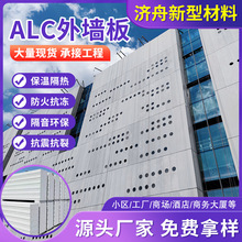 ALC别墅外墙加气混凝土板阻燃保温新型材料防火小区大厦外墙板