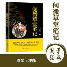 阅微草堂笔记双色版原文注释译文国学经典读本志怪小说古典文学书