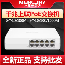 水星8+2千兆上联10口以太网PoE交换机MSL10CP-M塑壳监控供电