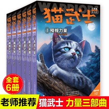 6册全套正版猫武士第三部曲四五六七八年级课外书8-12岁故事书籍