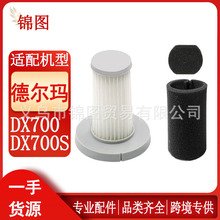 适用德尔玛吸尘器配件滤芯适配DX700/DX700S专用海帕滤棉过滤网