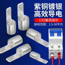 空气开关接线端子冷压线鼻子压线端子C45紫铜插片插针电线接头并