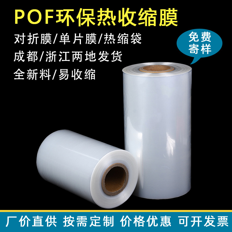 现货定制pof对折膜单片热缩袋印刷膜包装机塑封热收缩膜pof热缩膜