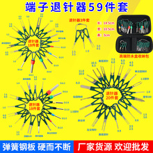 退针器端子推针挑针汽车线束端子拆装工具套装59件航空插头单双针