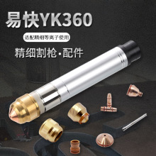 华远200/300/400精细等离子电源易快YK360割枪配件电极喷嘴保护帽