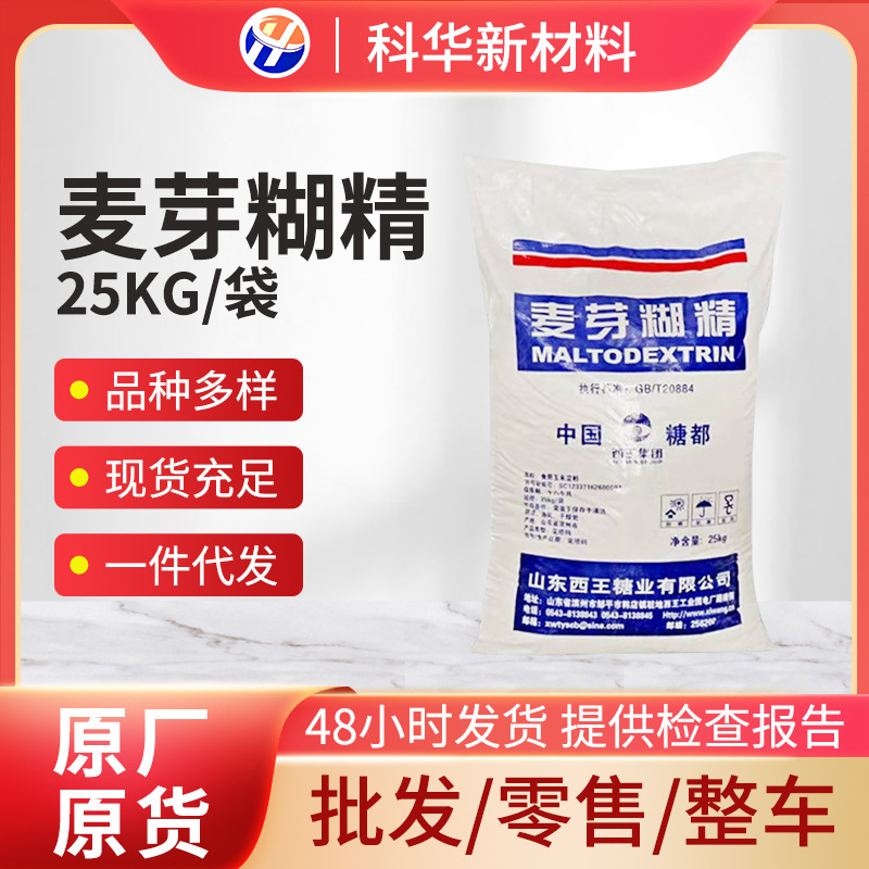西王食品级麦芽糊精增稠剂稳定食品添加剂食用甜味乳化填充剂厂家