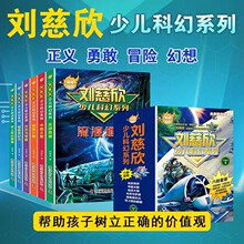 刘慈欣少儿科幻系列科幻小说全套少年版作品集给孩子的科幻绘本