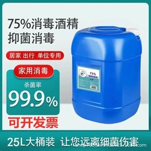 25L日常家用75%大桶免手洗杀菌消毒酒精消毒液消毒水乙醇厂家直销