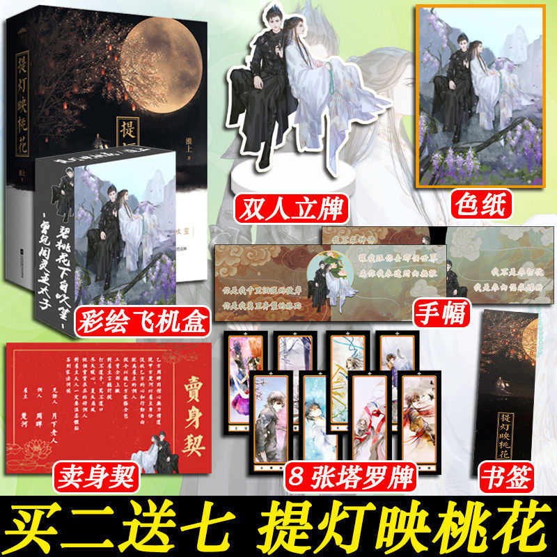 【 赠书签 塔罗牌】提灯映桃花 上下全套共2册 淮上-阿里巴巴
