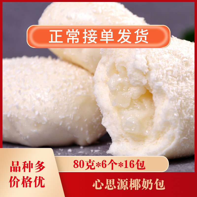 心思源椰奶包80克*6个*16包方便速食早餐椰蓉包子夹心椰果粒