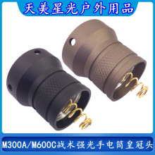 M300A/M600C战术强光手电筒LED灯皇冠头点亮长亮按键开关尾盖配件