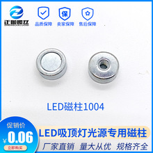 LED改造板磁铁LED磁铁磁柱灯饰配件光源强力磁铁吸顶灯磁铁1004