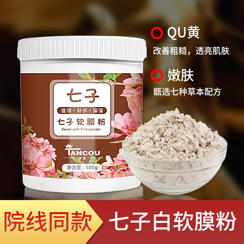 厂家美容院装护肤品 七子白软膜粉淡纹白皙亮肤500g补水软模粉