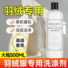 羽绒服洗衣液水洗机洗专用蓬松棉服洗涤剂中性去油污渍清洗剂