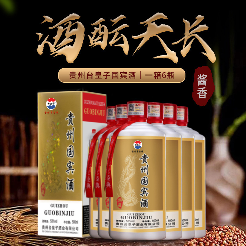 台皇子贵州国宾酒酱香型白酒茅台镇老酒53度高粱酒酒水厂家批发