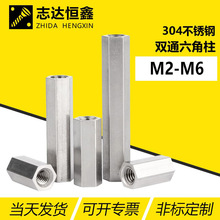 304不锈钢双通六角柱 加长螺母铜柱支撑隔离柱 机箱接线螺柱M2-M6
